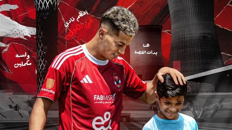 الأهلي يشعل الحماس قبل مواجهة غزل المحلة.. إمام عاشور يلتقط صورة مع طفل من جماهير المنافس